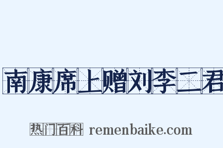南康席上赠刘李二君是什么意思的图片